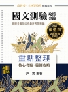 國文測驗攻榜金鑰(2018高普.三四等特考.各類特考.升等...