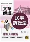 考點直擊民事訴訟法 -律師、司法官