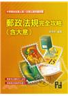 郵政法規(含大意)完全攻略-郵政營運職/專業職