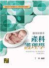 產科護理學 -護理師