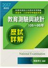 教育測驗與統計歷屆試題詳解-高普三/四等.各類特考.升等升資