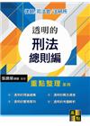 透明的刑法總則篇(重點整理系列) -律師‧司法官