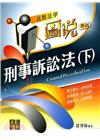 刑事訴訟法( 下 )-高點法學圖說系列