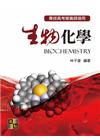 生物化學(專技高考營養師)