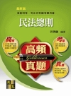 民法總則申論題完全制霸 -高考.三等特考