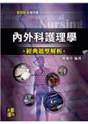 內外科護理學經典題型解析 -護理師