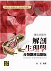 解剖生理學分類題庫完整版[護理師國考]