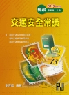 交通安全常識(郵政專業職.外勤)