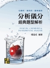 分析儀分經典題型解析 -化學所/食科所/國考