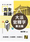 大法官釋字完全解讀:憲法篇-律師/司法