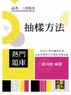 抽樣方法申論題完全制霸 -高考/三等特考