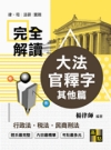 大法官釋字完全解讀：行政法、稅法、其他法篇 -律‧司法研所