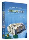 國考材料力學重點暨題型解析