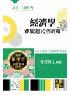 經濟學測驗題完全制霸 -高考/三等特考