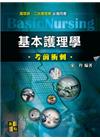 基本護理學考前衝刺 -護理師.二技護理類