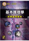 基本護理學經典題型解析 -護理師