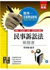 民事訴訟法解題書(律師．司法官．法研所)
