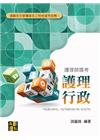 護理行政 -護理師國考