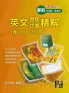 英文歷屆試題精解(107∼100年)