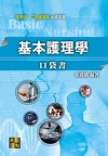 基本護理學口袋書 -護理師