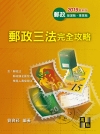 郵政三法完全攻略 -郵政營運職