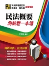 民法概要測驗題一本通 -司法四等書記官