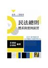 民法總則：體系與實例演習重點整理 -高考三級