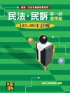 民法‧民訴第一試選擇題歷屆試題詳解(108～99年) -律...