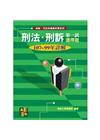 刑法•刑訴一試選擇題歷屆試題詳解(108∼99年) -律師...