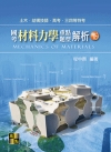 材料力學重點題型解析(下) -土木.結構技師/高考