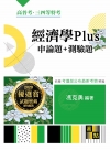經濟學Plus申論題+測驗題完全制霸