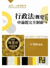 行政法(概要)申論題完全制霸 -高考‧三四等特考