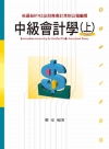 中級會計學(上) -會計師‧檢事官用書