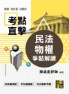 民法物權爭點解讀 -律師.司法官