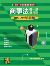 商事法選擇題歷屆試題詳解(108～99年詳解) -律師‧司...