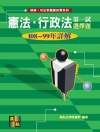 憲法‧行政法選擇題歷屆試題詳解(108～99年詳解) -律...