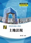3D圖解土地法規 -地政士