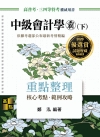 中級會計學(霸)(下)重點整理 -高普考.三四等特考.升等...