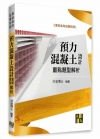 預力混凝土設計重點暨題型解析
