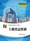 土地登記實務 -地政士