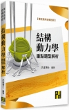 結構動力學重點暨題型解析
