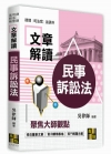 文章解讀民事訴訟法 -律師‧司法官‧法研所