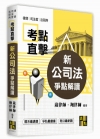 新公司法爭點解讀-律師/司法官/法研所