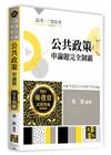 公共政策申論題完全制霸