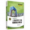 3D圖解土地法與土地相關稅法概要