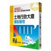 土地行政大意重點整理-初等/五等