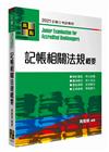 記帳相關法規概要 -記帳士