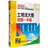 土地法大意解題一本通 -初.五等