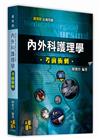 內外科護理學考前衝刺 -護理師