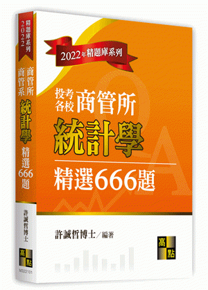商管所商管系統計學精選666題